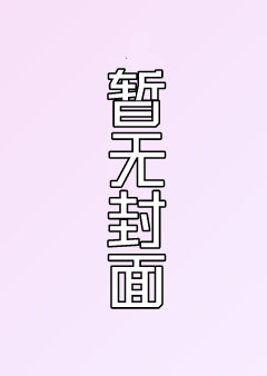 母畜养成日记 (全程高H）